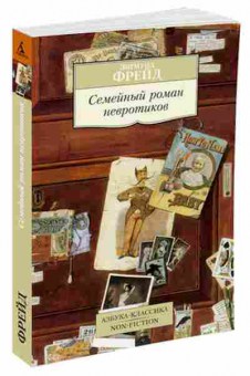 Книга Фрейд З. Семейный роман невротиков, б-7765, Баград.рф